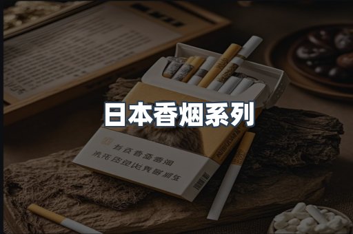 云霄系列香烟
